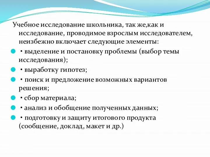 Учебное исследование школьника, так же,как и исследование, проводимое взрослым исследователем, неизбежно