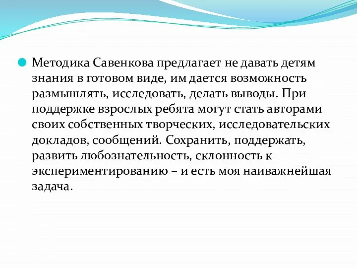 Методика Савенкова предлагает не давать детям знания в готовом виде, им