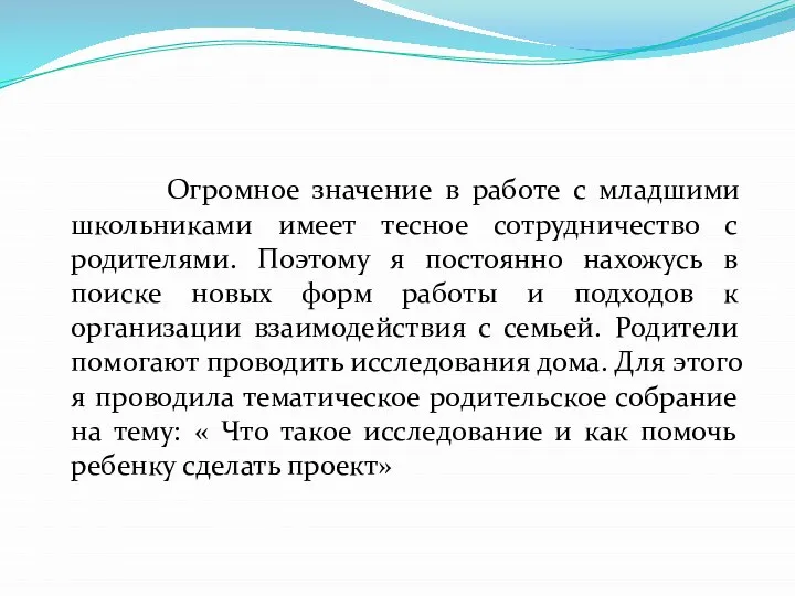 Огромное значение в работе с младшими школьниками имеет тесное сотрудничество с