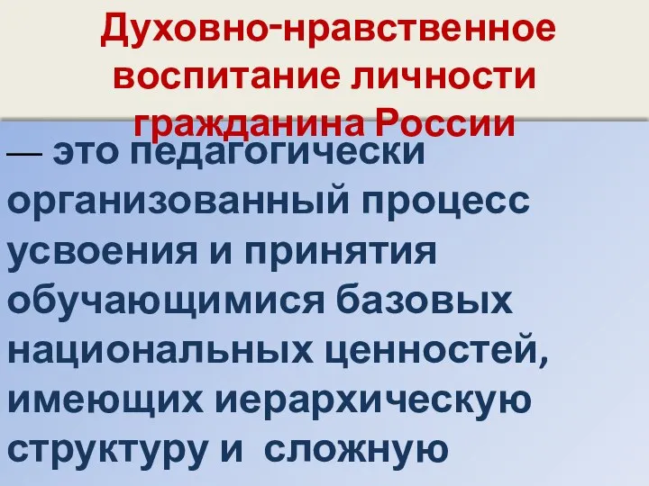 — это педагогически организованный процесс усвоения и принятия обучающимися базовых национальных