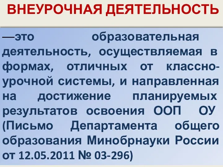 —это образовательная деятельность, осуществляемая в формах, отличных от классно-урочной системы, и