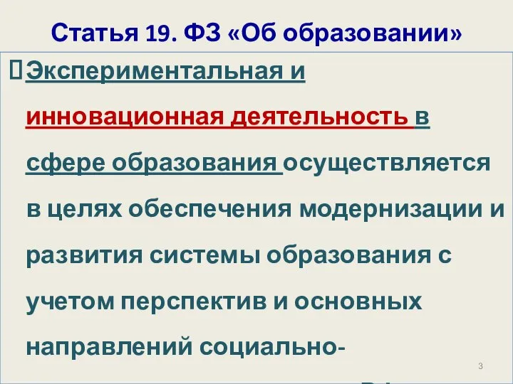 Статья 19. ФЗ «Об образовании» Экспериментальная и инновационная деятельность в сфере