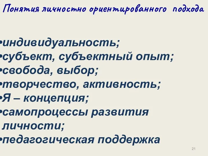 индивидуальность; субъект, субъектный опыт; свобода, выбор; творчество, активность; Я – концепция;