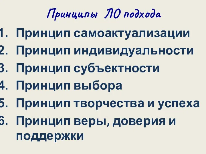 Принципы ЛО подхода Принцип самоактуализации Принцип индивидуальности Принцип субъектности Принцип выбора