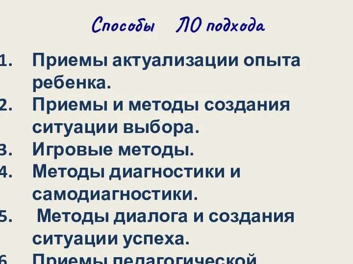 Способы ЛО подхода Приемы актуализации опыта ребенка. Приемы и методы создания