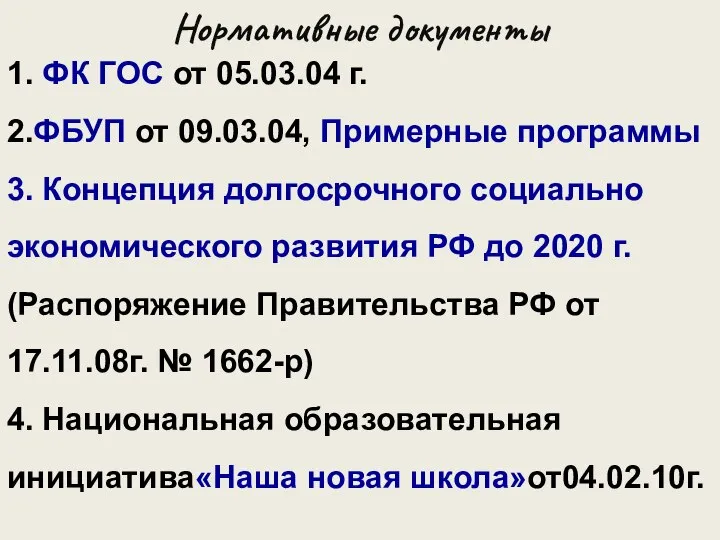 Нормативные документы 1. ФК ГОС от 05.03.04 г. 2.ФБУП от 09.03.04,