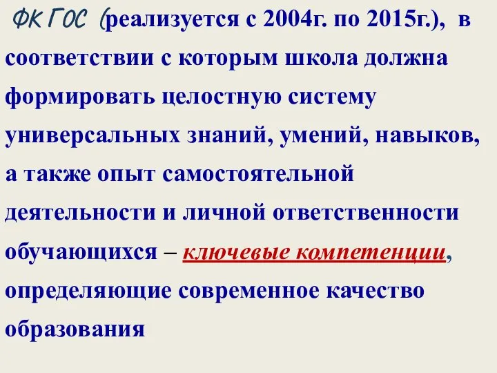 ФК ГОС (реализуется с 2004г. по 2015г.), в соответствии с которым