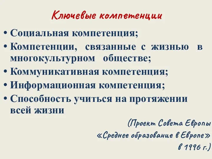 Ключевые компетенции Социальная компетенция; Компетенции, связанные с жизнью в многокультурном обществе;