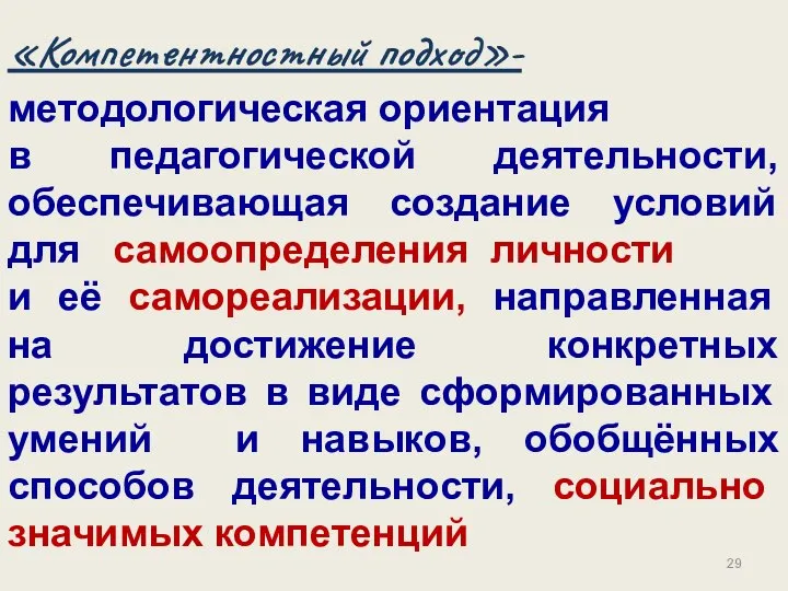 методологическая ориентация в педагогической деятельности, обеспечивающая создание условий для самоопределения личности