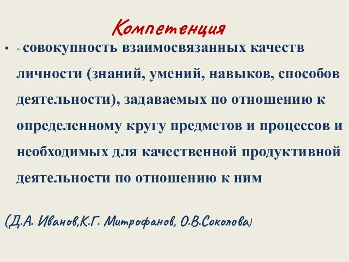 Компетенция - совокупность взаимосвязанных качеств личности (знаний, умений, навыков, способов деятельности),