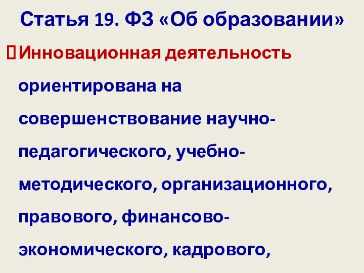 Статья 19. ФЗ «Об образовании» Инновационная деятельность ориентирована на совершенствование научно-педагогического,