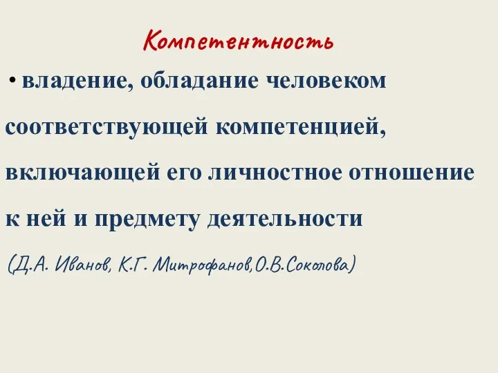 Компетентность владение, обладание человеком соответствующей компетенцией, включающей его личностное отношение к