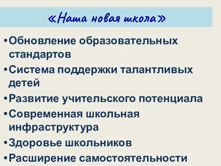 Ключевые направления развития общего образования: Обновление образовательных стандартов Система поддержки талантливых