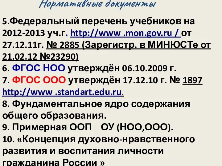 Нормативные документы 5.Федеральный перечень учебников на 2012-2013 уч.г. http://www .mon.gov.ru /