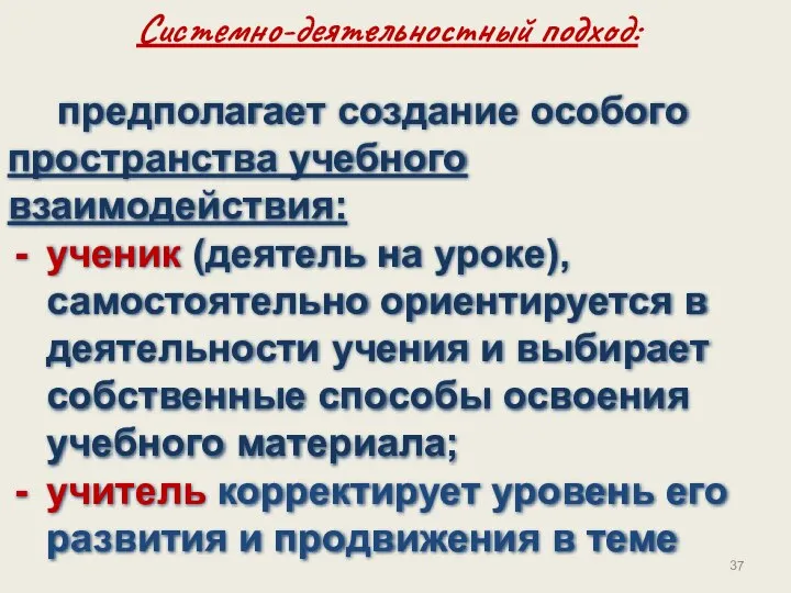 предполагает создание особого пространства учебного взаимодействия: ученик (деятель на уроке), самостоятельно