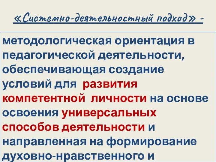 «Системно-деятельностный подход» - методологическая ориентация в педагогической деятельности, обеспечивающая создание условий