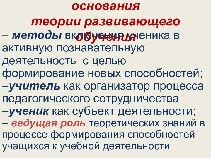 Общие деятельностные основания теории развивающего обучения – методы включения ученика в