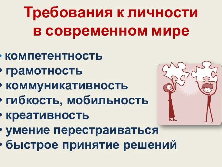 Требования к личности в современном мире компетентность грамотность коммуникативность гибкость, мобильность