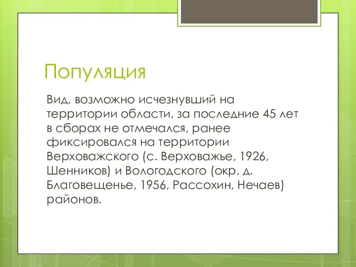 Популяция Вид, возможно исчезнувший на территории области, за последние 45 лет