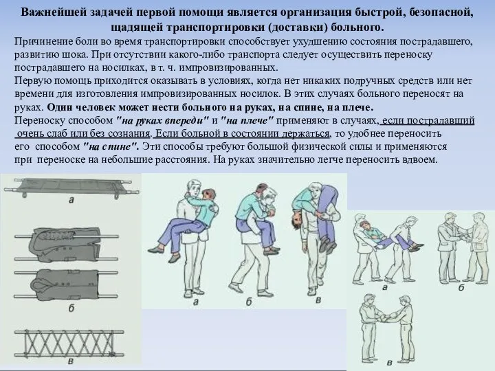 Важнейшей задачей первой помощи является организация быстрой, безопасной, щадящей транспортировки (доставки)