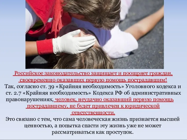 Российское законодательство защищает и поощряет граждан, своевременно оказавших первую помощь пострадавшим!