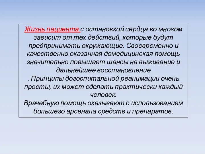 Жизнь пациента с остановкой сердца во многом зависит от тех действий,