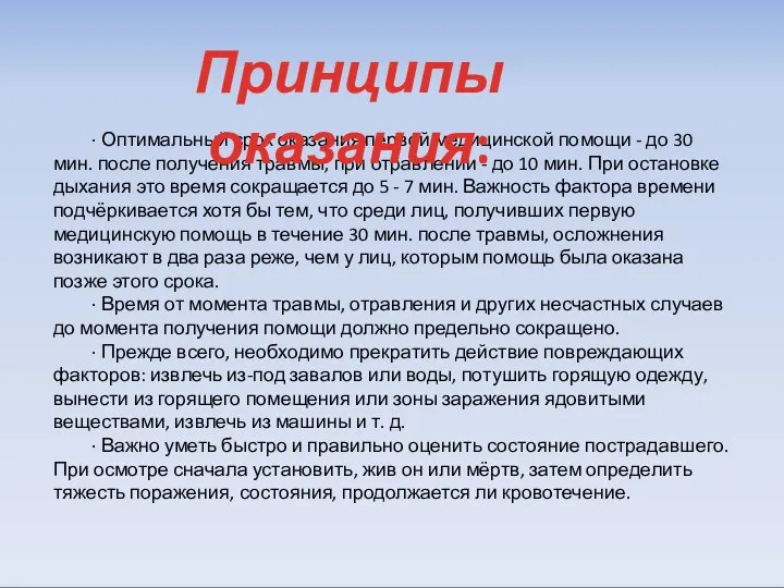 · Оптимальный срок оказания первой медицинской помощи - до 30 мин.