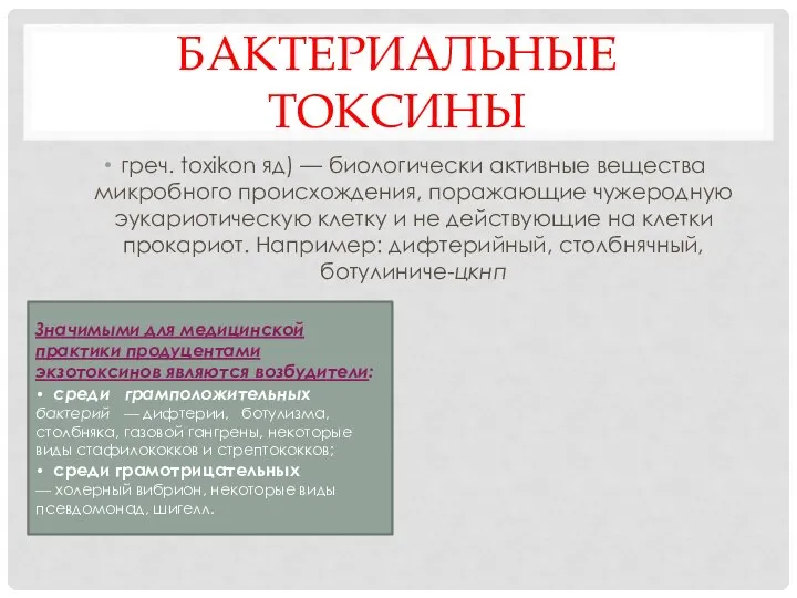 БАКТЕРИАЛЬНЫЕ ТОКСИНЫ греч. toxikon яд) — биологически активные вещества микробного происхождения,