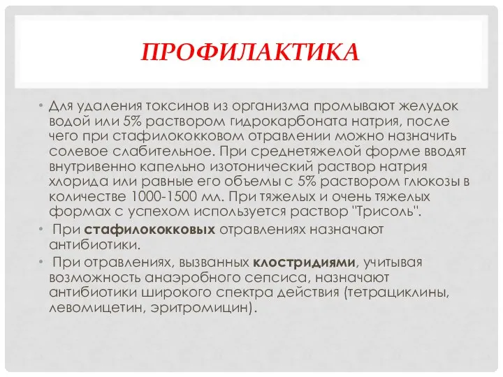 ПРОФИЛАКТИКА Для удаления токсинов из организма промывают желудок водой или 5%