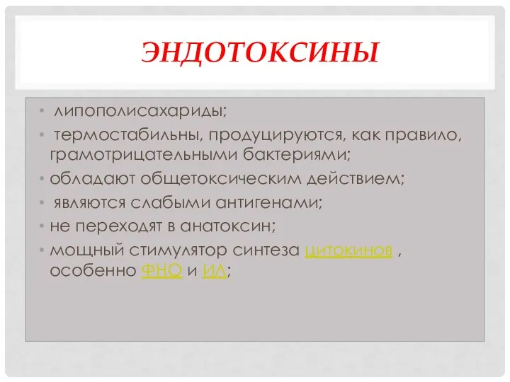 ЭНДОТОКСИНЫ липополисахариды; термостабильны, продуци­руются, как правило, грамотрицательными бактериями; обла­дают общетоксическим действием;