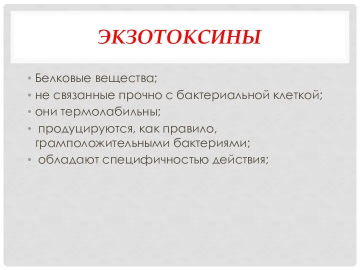 ЭКЗОТОКСИНЫ Белковые вещества; не связанные прочно с бактериальной клеткой; они термолабильны;