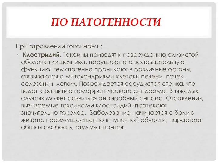 ПО ПАТОГЕННОСТИ При отравлении токсинами: Клостридий. Токсины приводят к повреждению слизистой