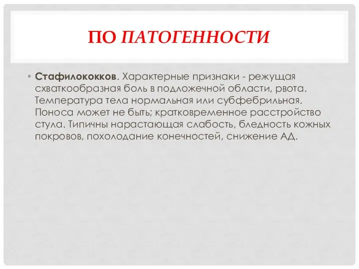 ПО ПАТОГЕННОСТИ Стафилококков. Характерные признаки - режущая схваткообразная боль в подложечной