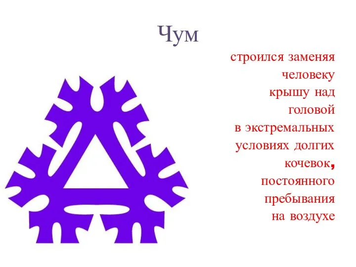 Чум строился заменяя человеку крышу над головой в экстремальных условиях долгих кочевок, постоянного пребывания на воздухе