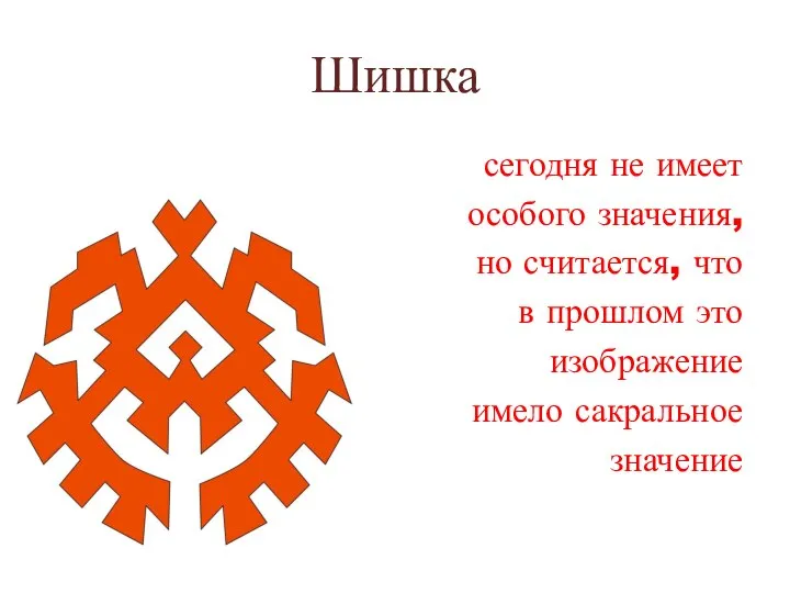 Шишка сегодня не имеет особого значения, но считается, что в прошлом это изображение имело сакральное значение