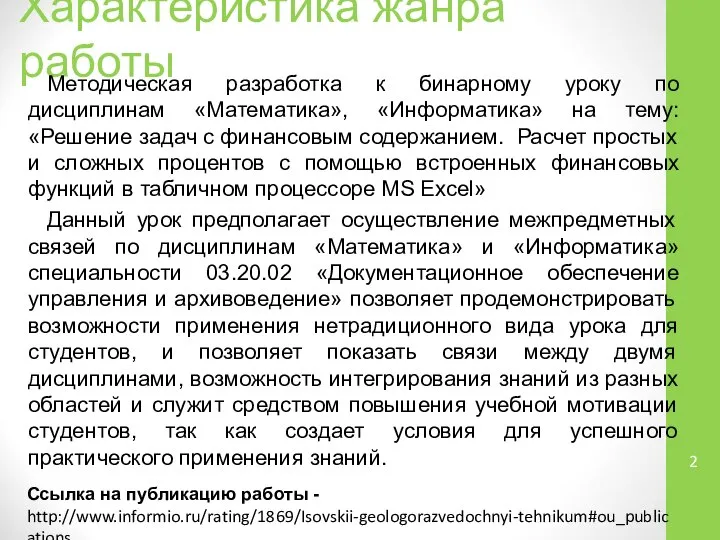 Характеристика жанра работы Методическая разработка к бинарному уроку по дисциплинам «Математика»,