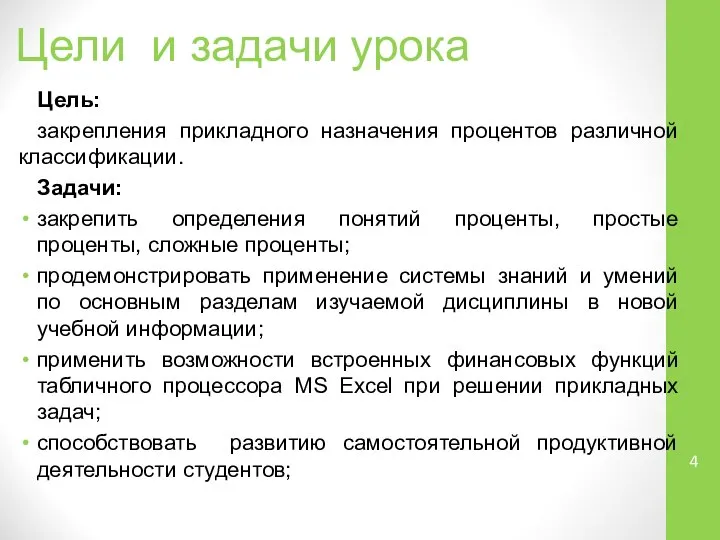 Цели и задачи урока Цель: закрепления прикладного назначения процентов различной классификации.