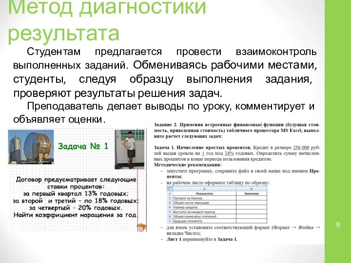 Метод диагностики результата Студентам предлагается провести взаимоконтроль выполненных заданий. Обмениваясь рабочими