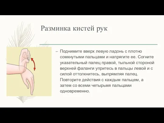 Разминка кистей рук Поднимите вверх левую ладонь с плотно сомкнутыми пальцами