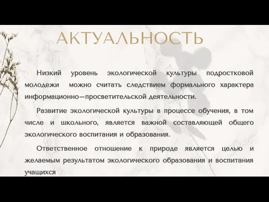 АКТУАЛЬНОСТЬ Низкий уровень экологической культуры подростковой молодежи можно считать следствием формального