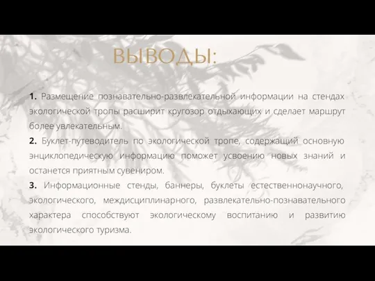 ВЫВОДЫ: 1. Размещение познавательно-развлекательной информации на стендах экологической тропы расширит кругозор