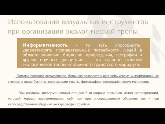 Использование визуальных инструментов при организации экологической тропы Помимо рассказа экскурсовода, большую