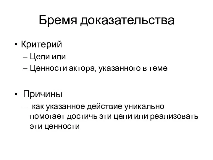 Бремя доказательства Критерий Цели или Ценности актора, указанного в теме Причины