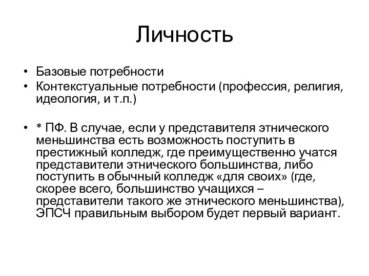 Личность Базовые потребности Контекстуальные потребности (профессия, религия, идеология, и т.п.) *