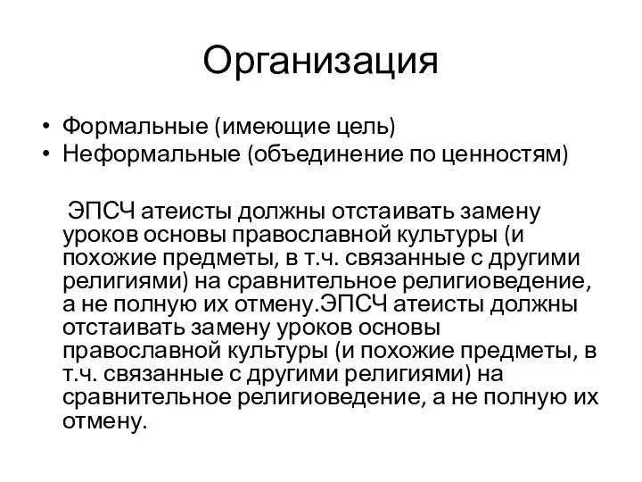 Организация Формальные (имеющие цель) Неформальные (объединение по ценностям) ЭПСЧ атеисты должны