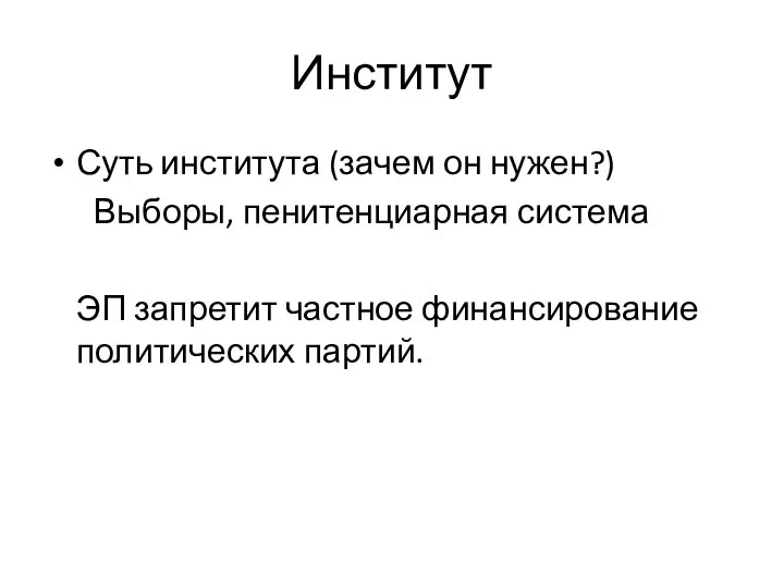 Институт Суть института (зачем он нужен?) Выборы, пенитенциарная система ЭП запретит частное финансирование политических партий.