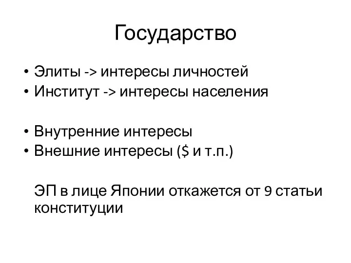 Государство Элиты -> интересы личностей Институт -> интересы населения Внутренние интересы