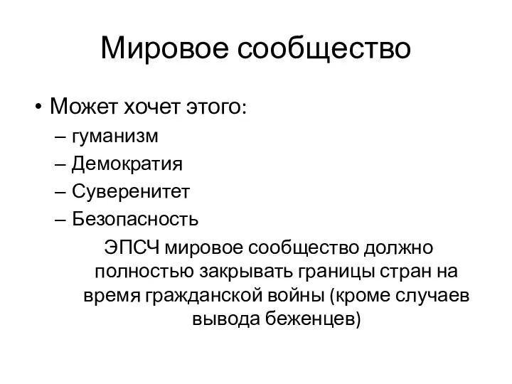 Мировое сообщество Может хочет этого: гуманизм Демократия Суверенитет Безопасность ЭПСЧ мировое