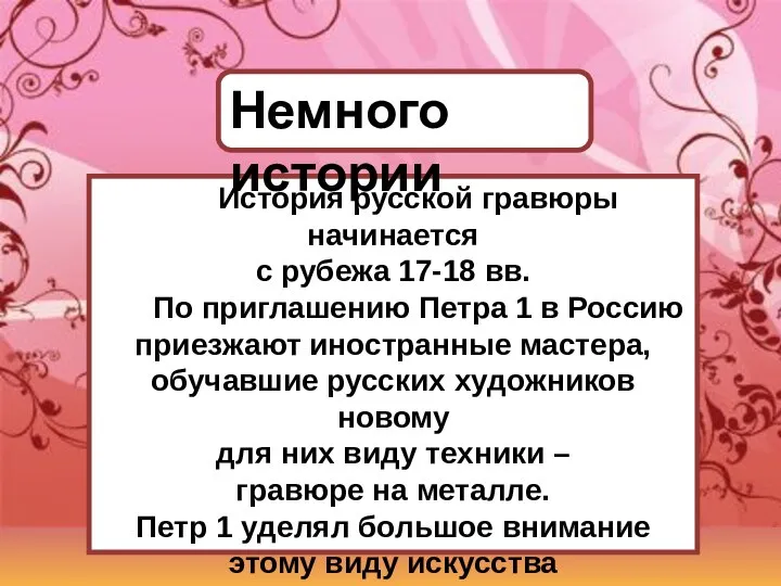 История русской гравюры начинается с рубежа 17-18 вв. По приглашению Петра