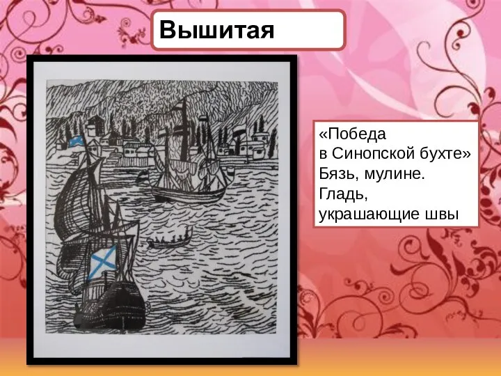 Вышитая гравюра «Победа в Синопской бухте» Бязь, мулине. Гладь, украшающие швы